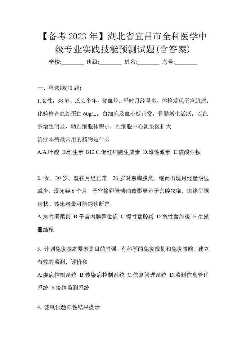 备考2023年湖北省宜昌市全科医学中级专业实践技能预测试题含答案