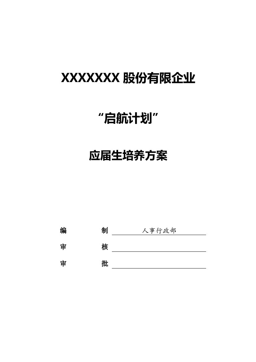 应届生培养方案启航计划