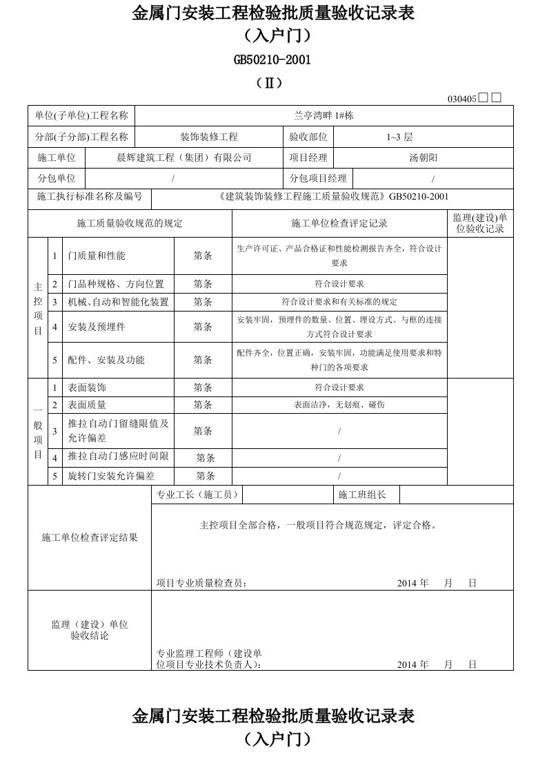 金属门安装工程检验批质量验收记录表5