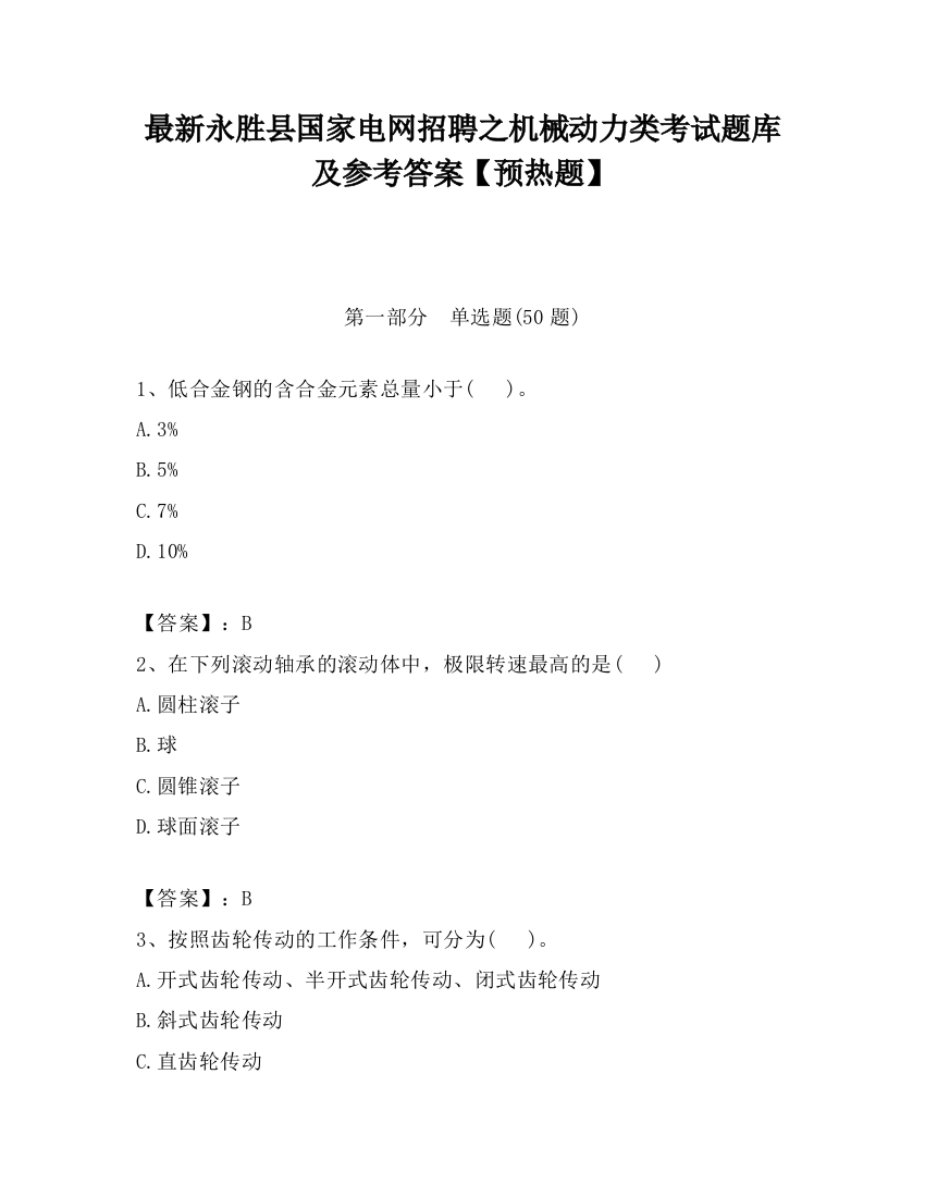 最新永胜县国家电网招聘之机械动力类考试题库及参考答案【预热题】