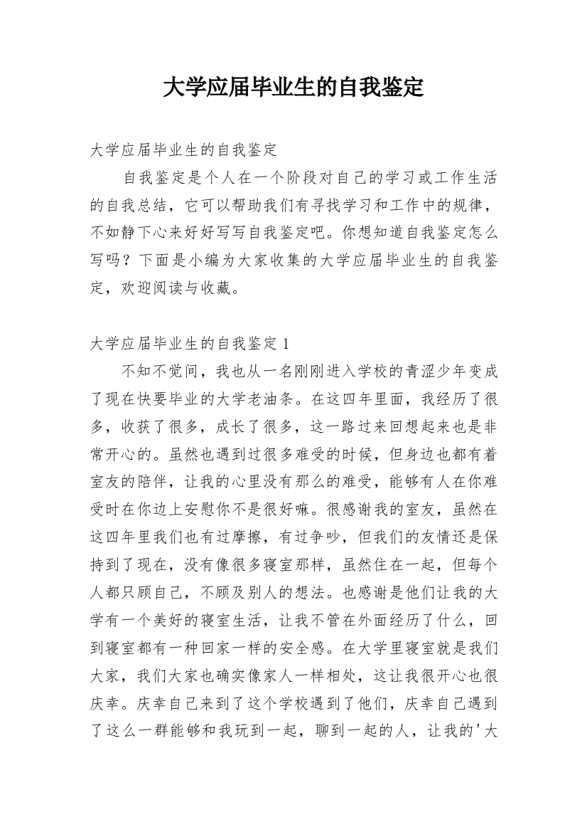 大学应届毕业生的自我鉴定_3