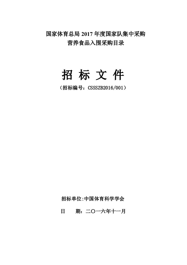 国家体育总局2017年度国家队集中采购