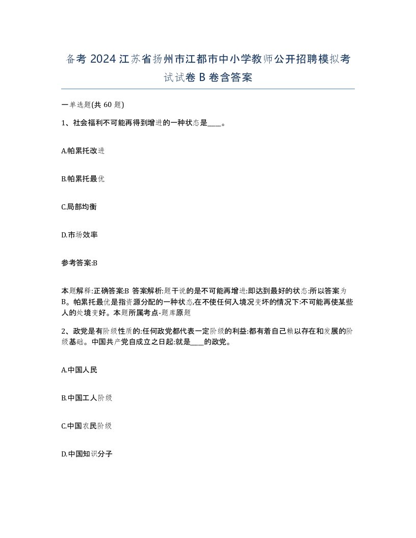 备考2024江苏省扬州市江都市中小学教师公开招聘模拟考试试卷B卷含答案