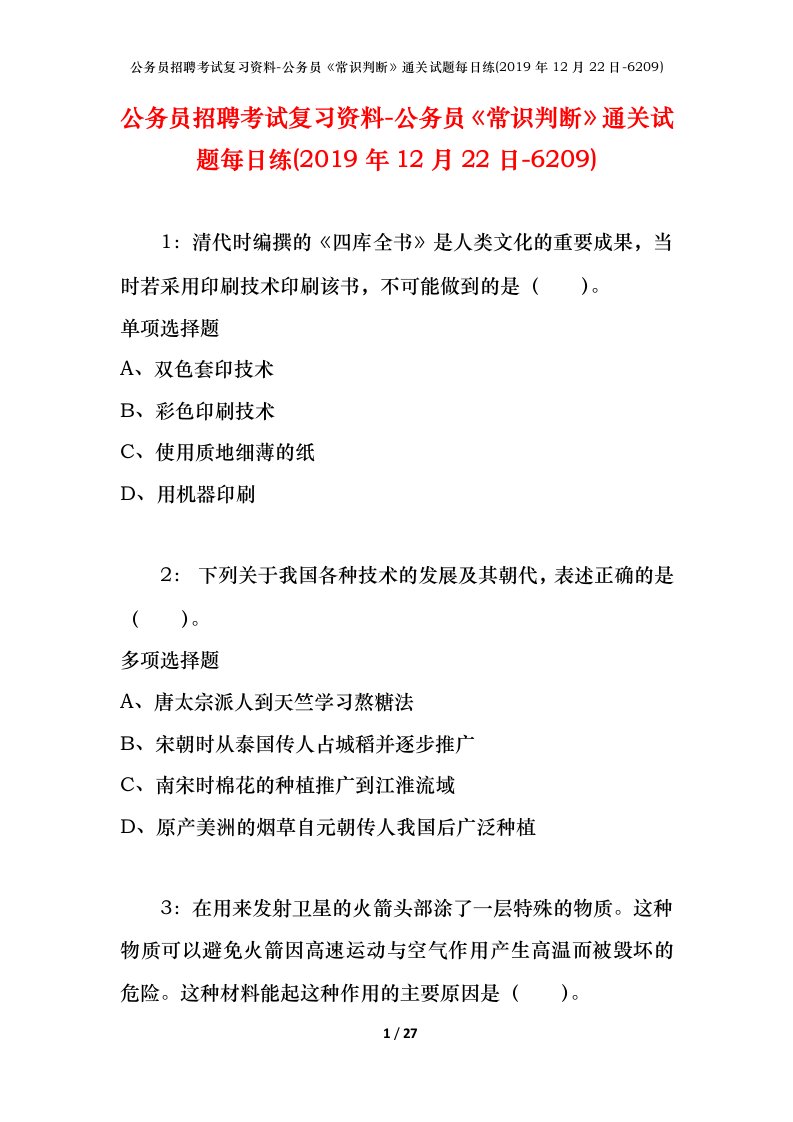 公务员招聘考试复习资料-公务员常识判断通关试题每日练2019年12月22日-6209