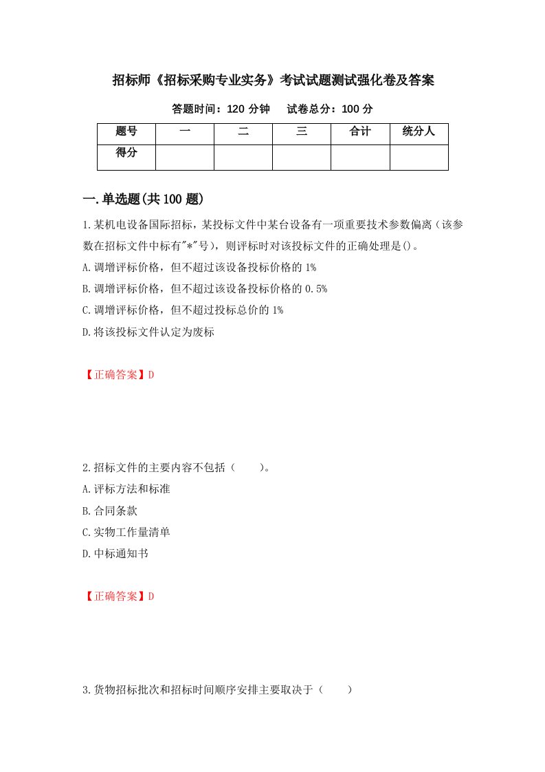 招标师招标采购专业实务考试试题测试强化卷及答案第70期