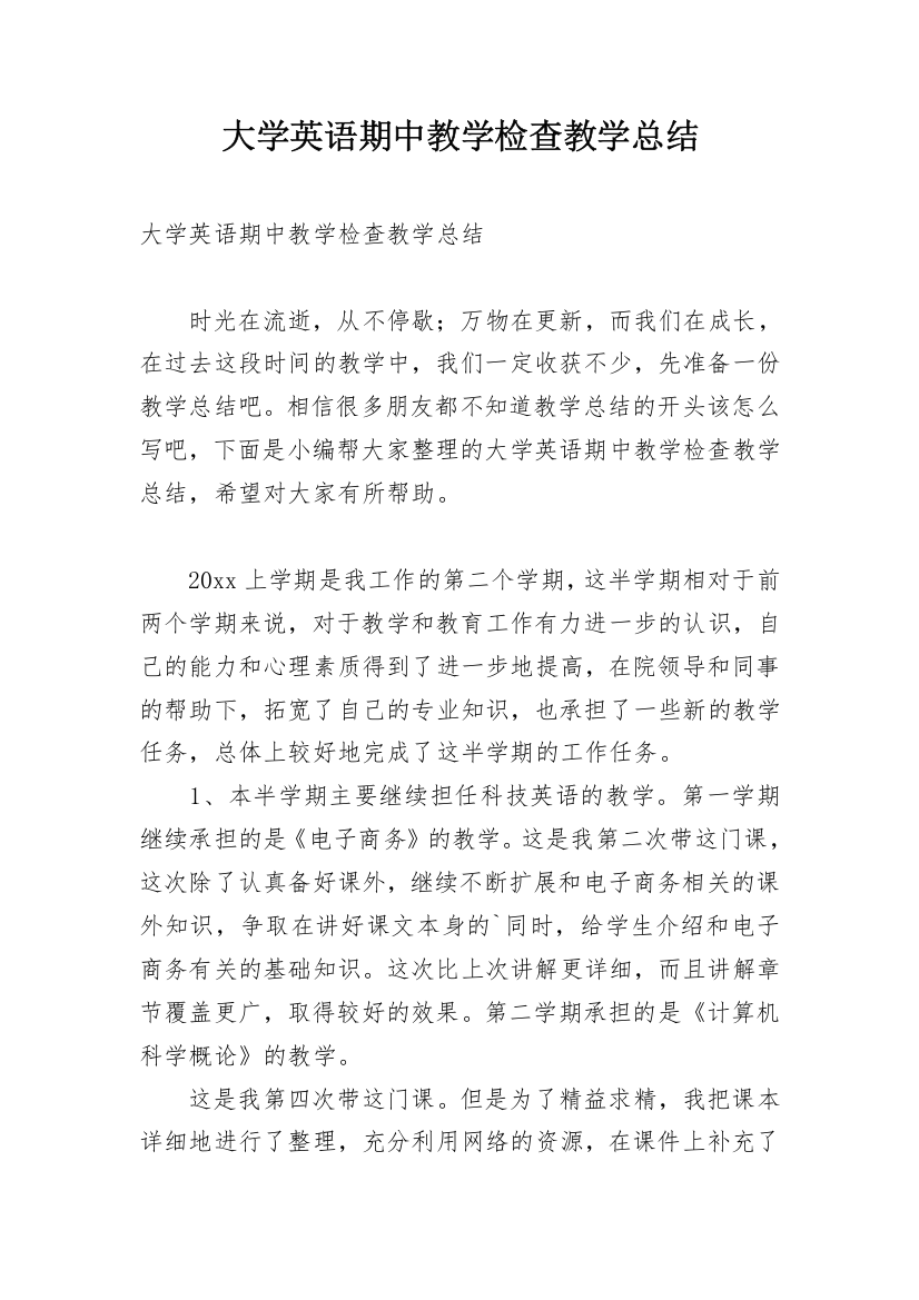 大学英语期中教学检查教学总结