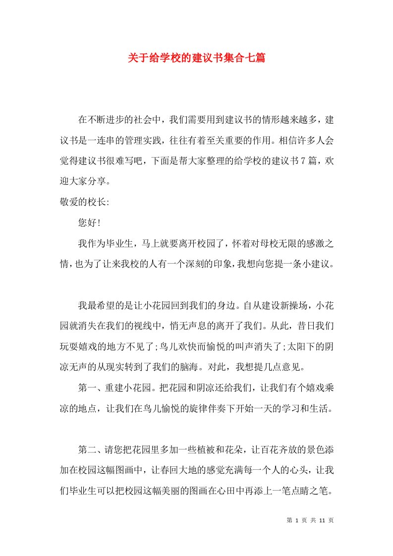 关于给学校的建议书集合七篇