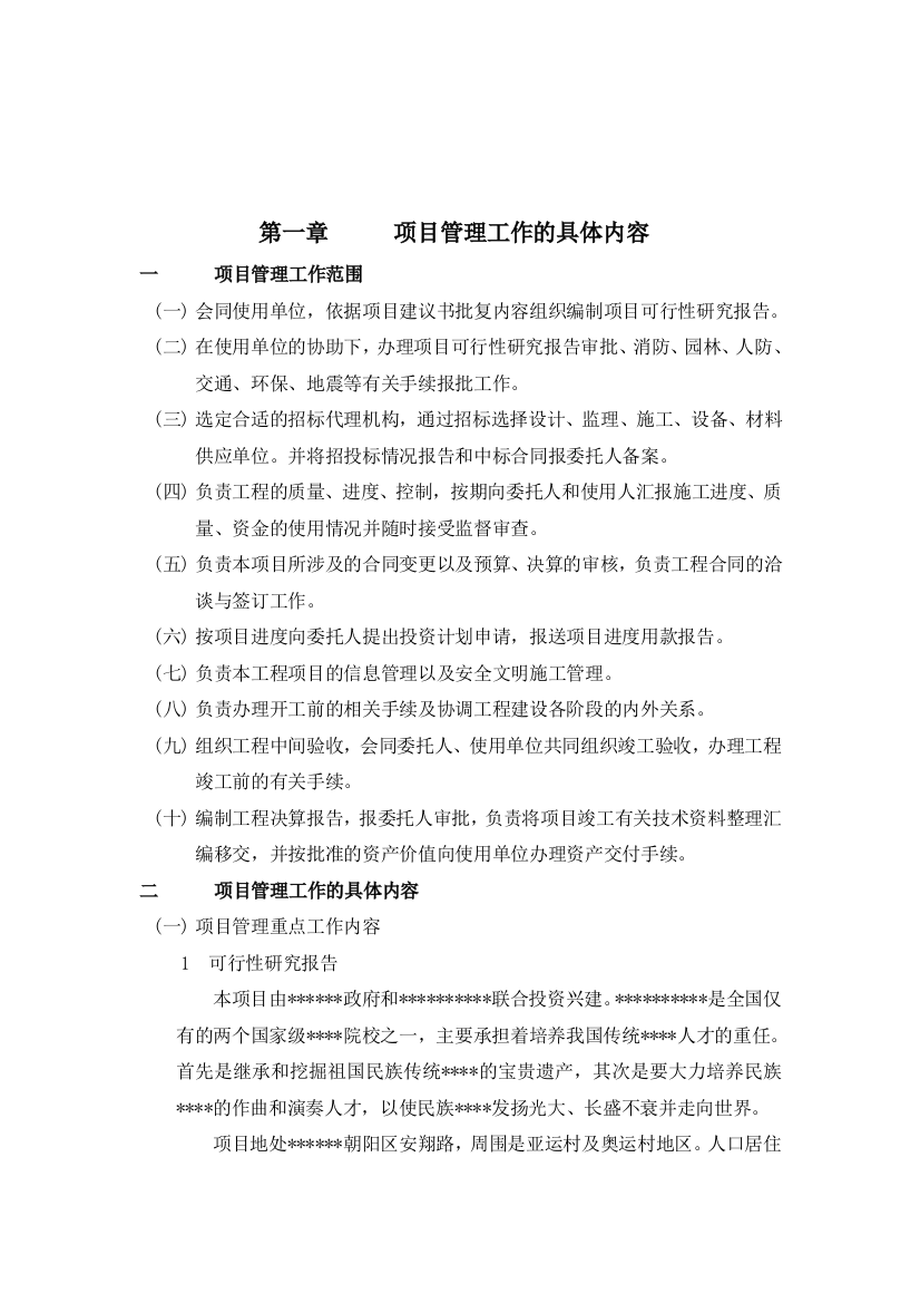 XXX一期工程代建人投标文件（DOC