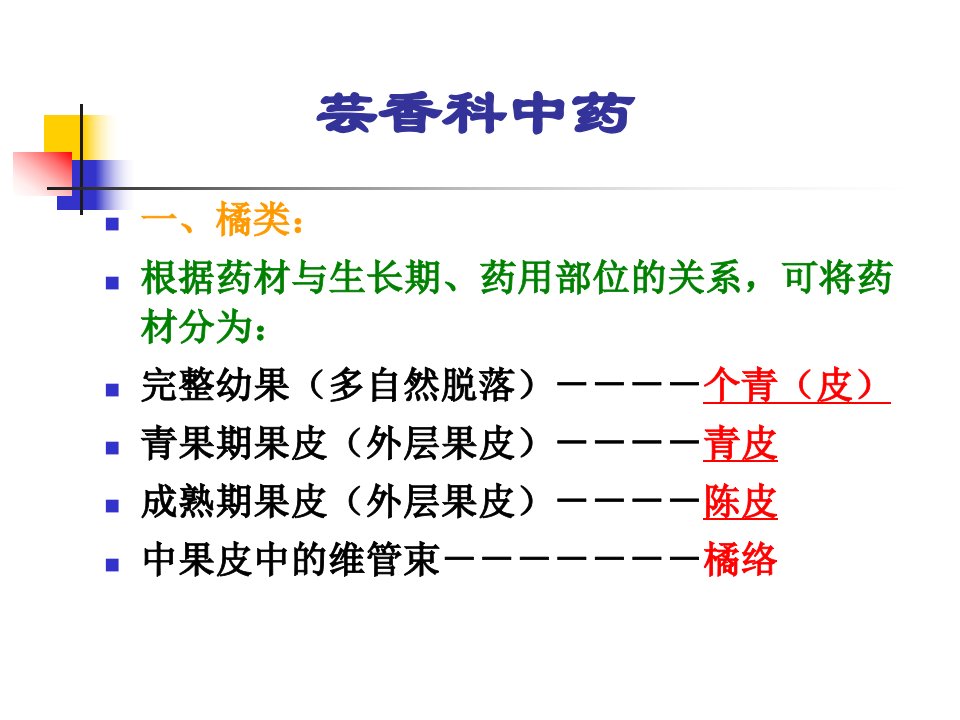 果实及种子类中药4-芸香科中药