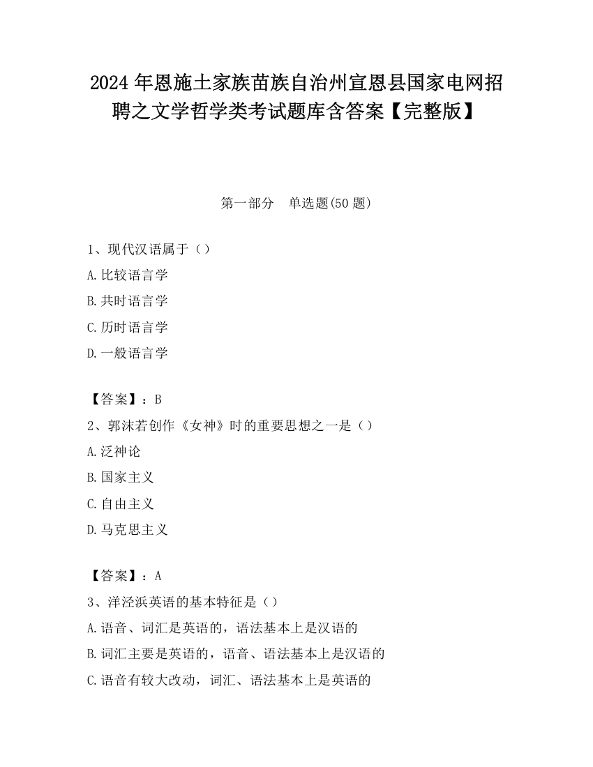 2024年恩施土家族苗族自治州宣恩县国家电网招聘之文学哲学类考试题库含答案【完整版】