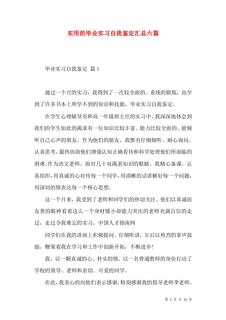 实用的毕业实习自我鉴定汇总六篇