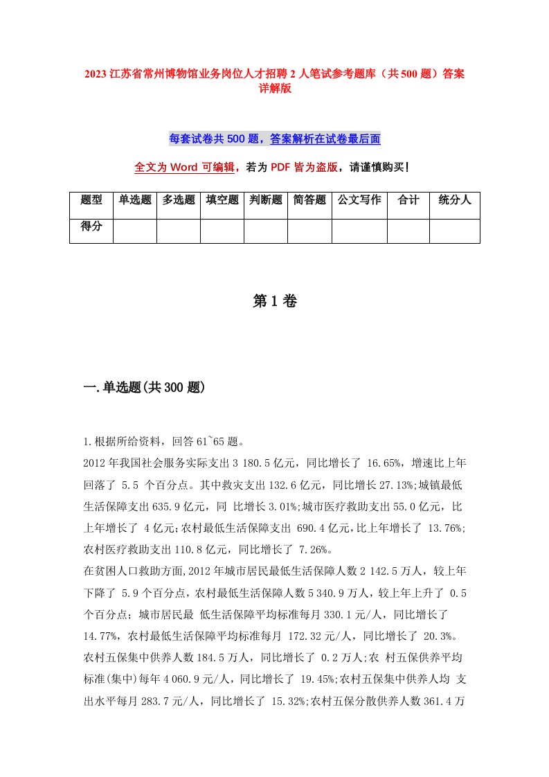 2023江苏省常州博物馆业务岗位人才招聘2人笔试参考题库共500题答案详解版