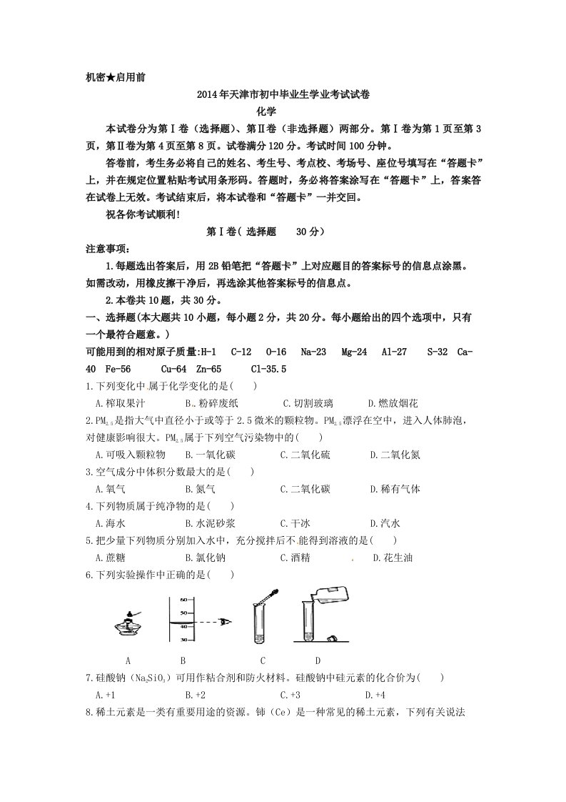 2014年天津市初中毕业生学业考试试卷化学