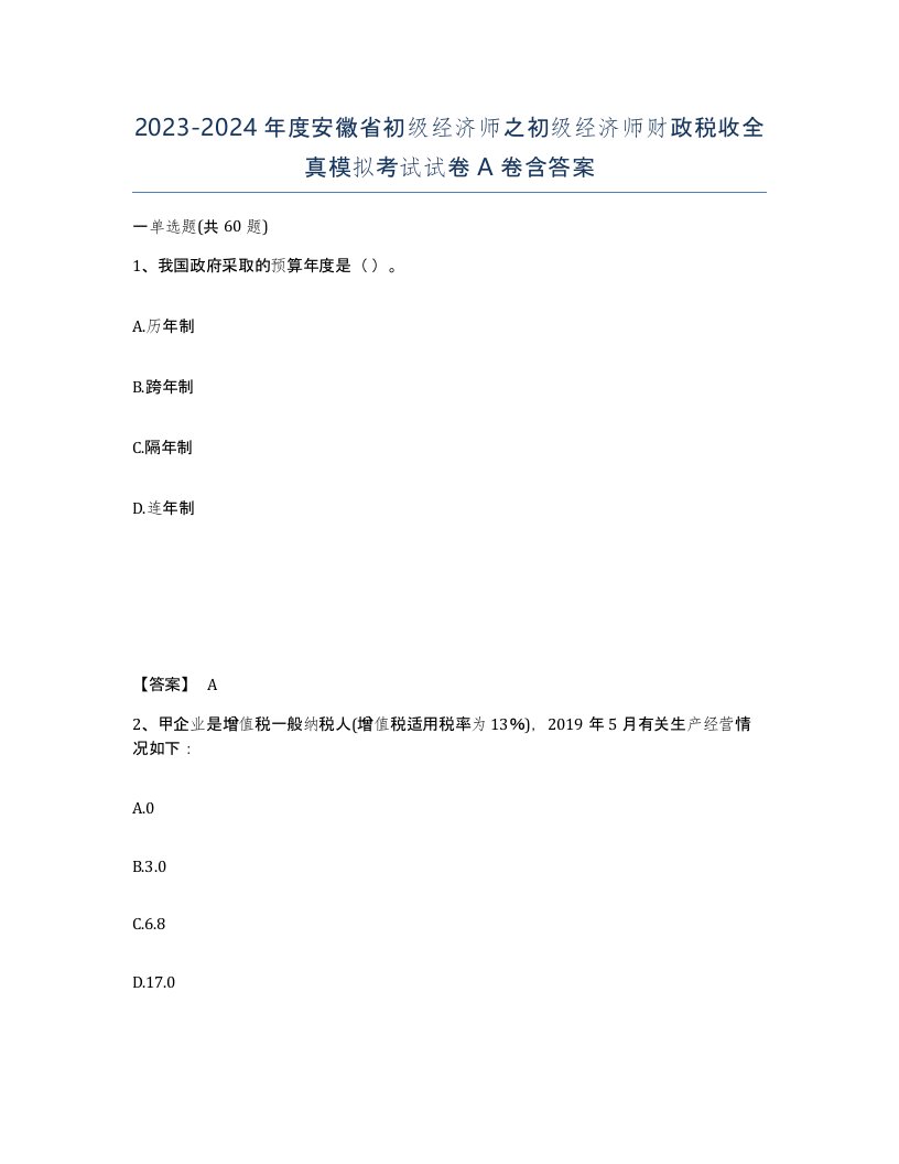 2023-2024年度安徽省初级经济师之初级经济师财政税收全真模拟考试试卷A卷含答案