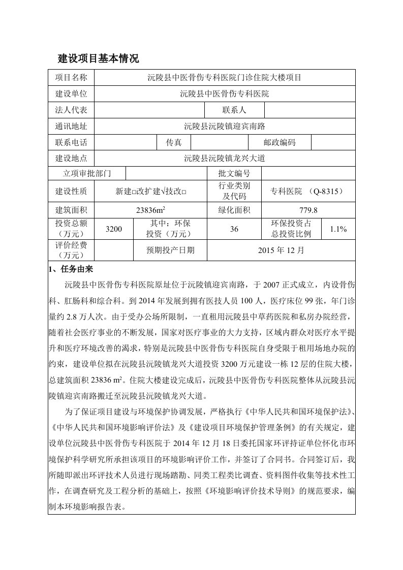 模版环境影响评价全本沅陵县中医骨伤专科医院门诊住院大楼项目