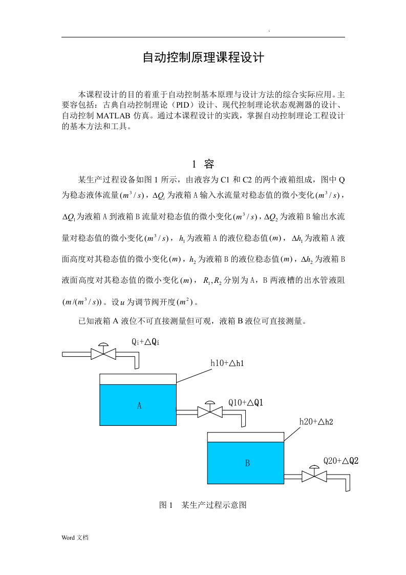 自动控制设计(自动控制原理课程设计)