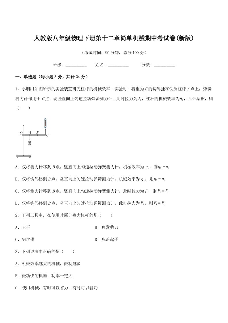 2019年人教版八年级物理下册第十二章简单机械期中考试卷(新版)