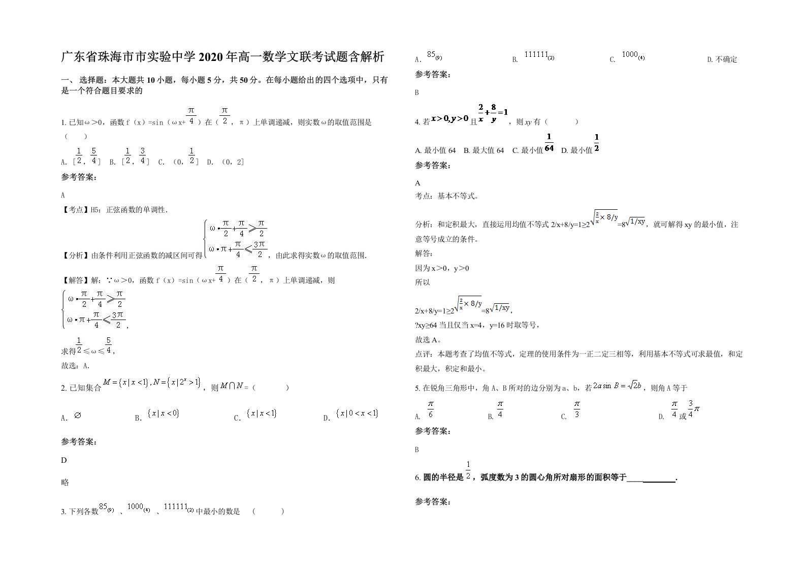 广东省珠海市市实验中学2020年高一数学文联考试题含解析