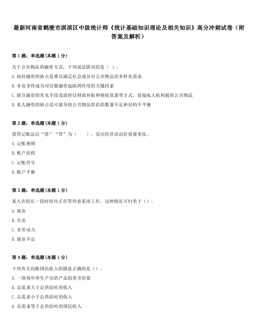 最新河南省鹤壁市淇滨区中级统计师《统计基础知识理论及相关知识》高分冲刺试卷（附答案及解析）