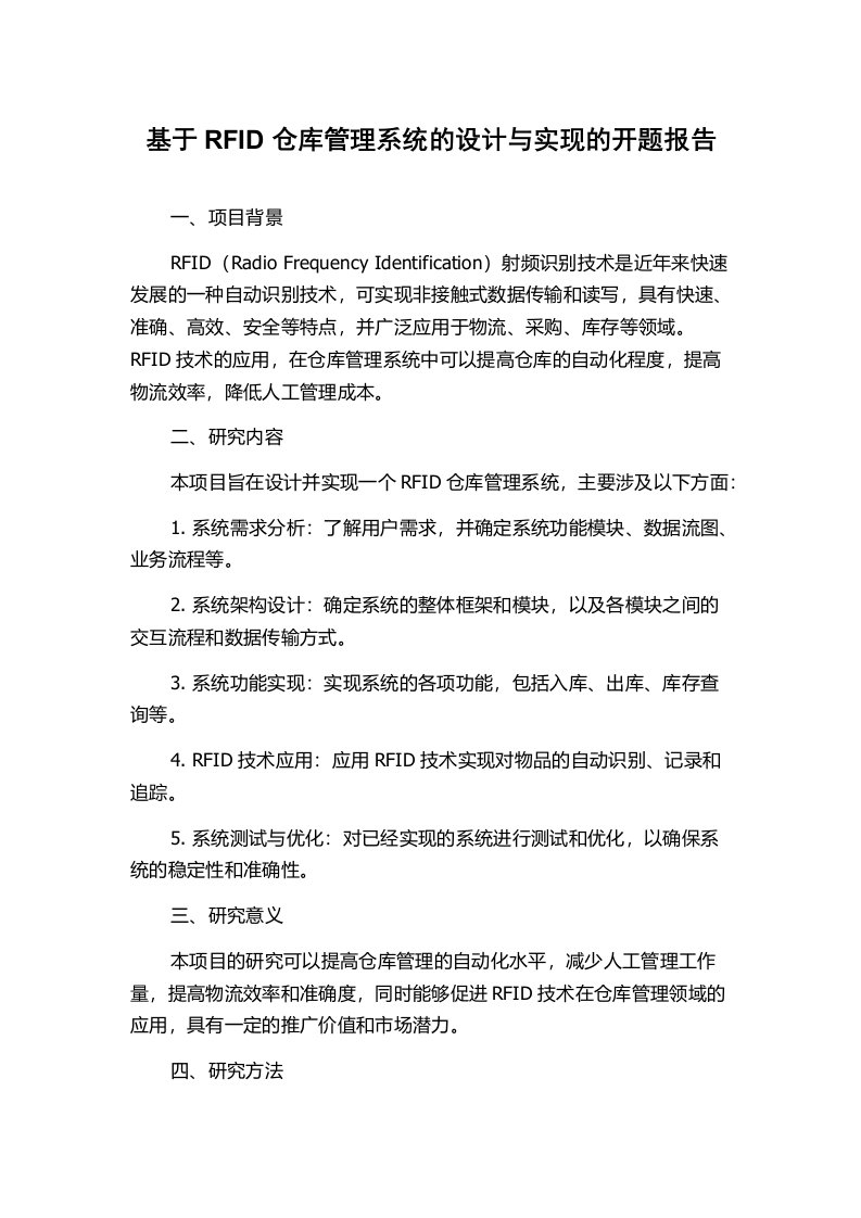 基于RFID仓库管理系统的设计与实现的开题报告