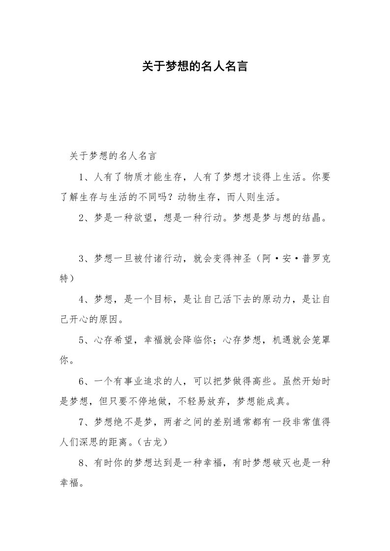 关于梦想的名人名言