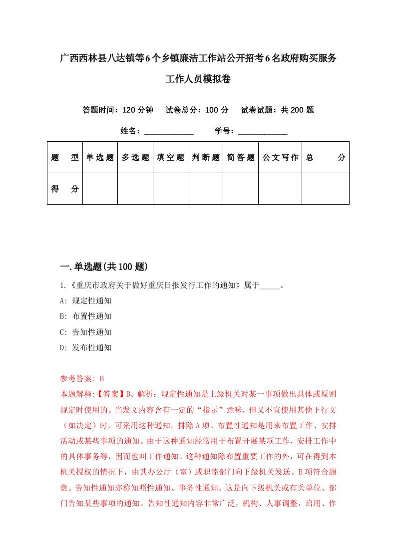 广西西林县八达镇等6个乡镇廉洁工作站公开招考6名政府购买服务工作人员模拟卷第14期