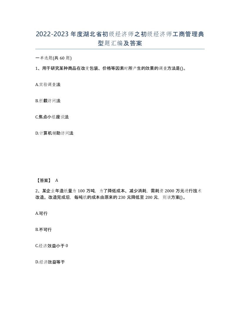 2022-2023年度湖北省初级经济师之初级经济师工商管理典型题汇编及答案