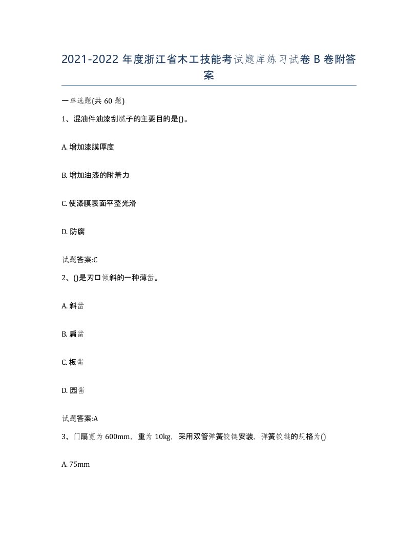 20212022年度浙江省木工技能考试题库练习试卷B卷附答案