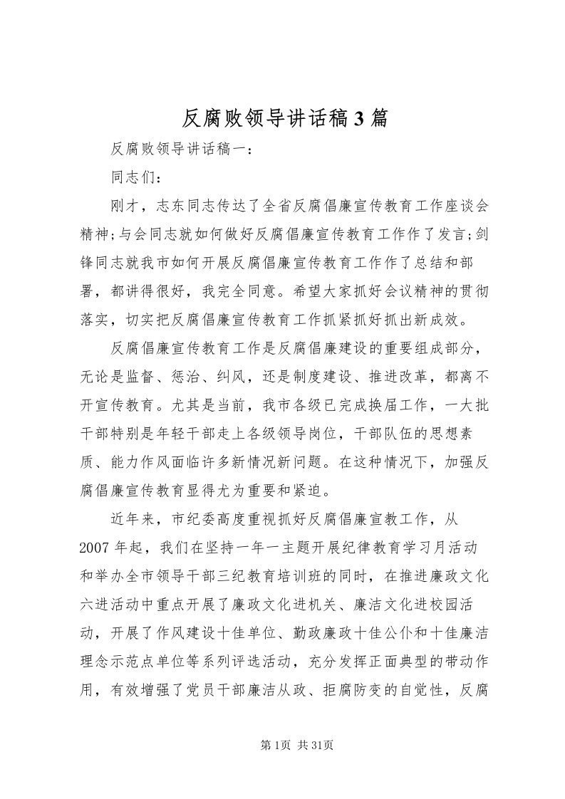 2022反腐败领导致辞稿3篇