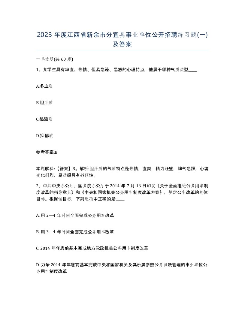 2023年度江西省新余市分宜县事业单位公开招聘练习题一及答案