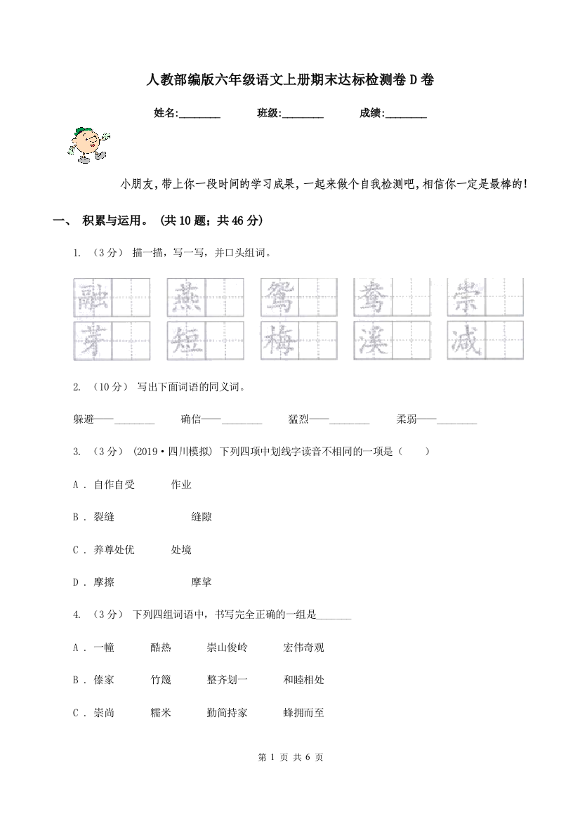 人教部编版六年级语文上册期末达标检测卷D卷