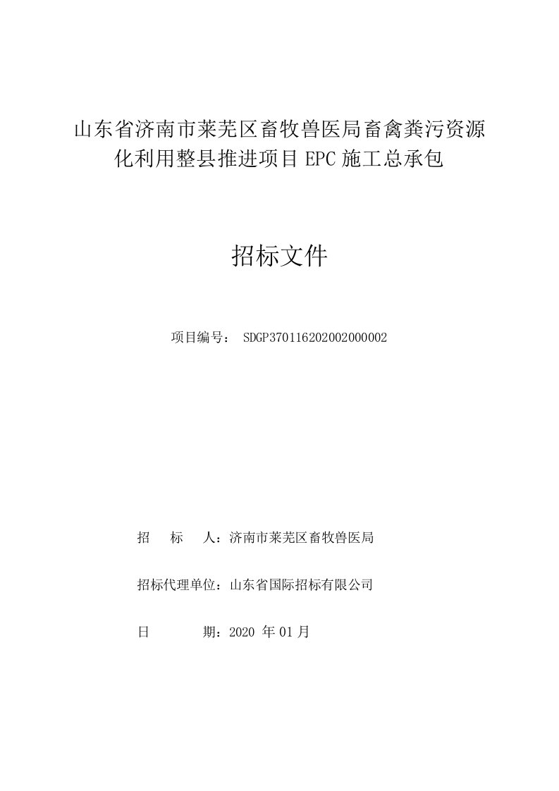 畜禽粪污资源化利用整县推进项目施工总承包EPC项目招标文件