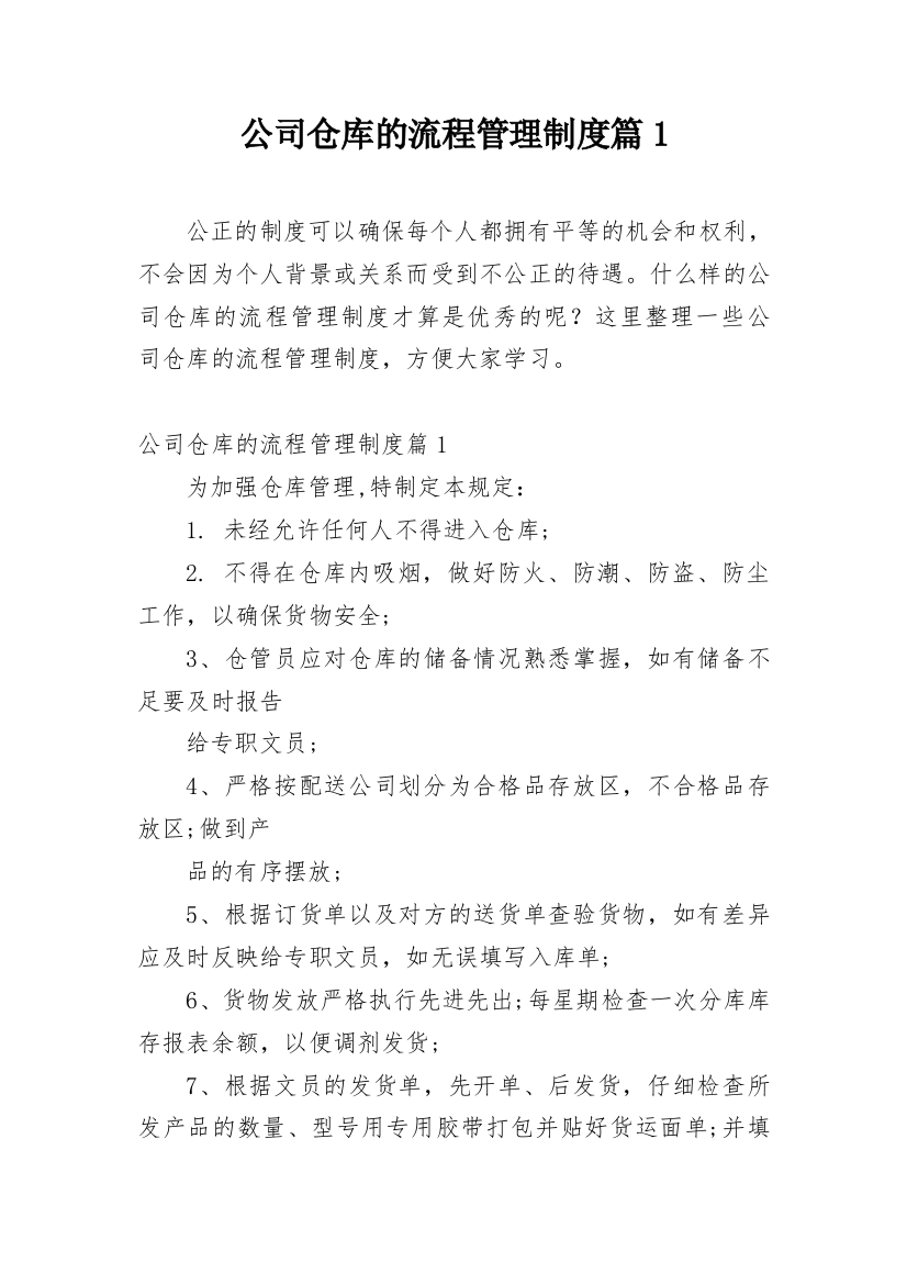 公司仓库的流程管理制度篇1