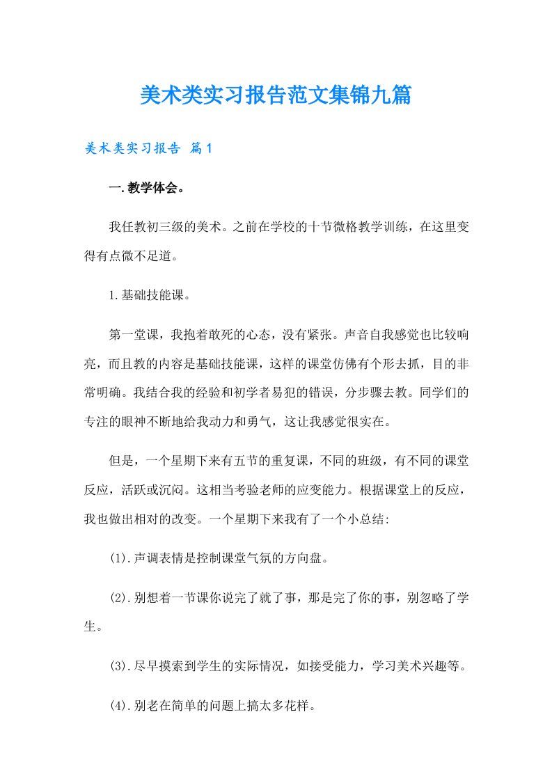 美术类实习报告范文集锦九篇