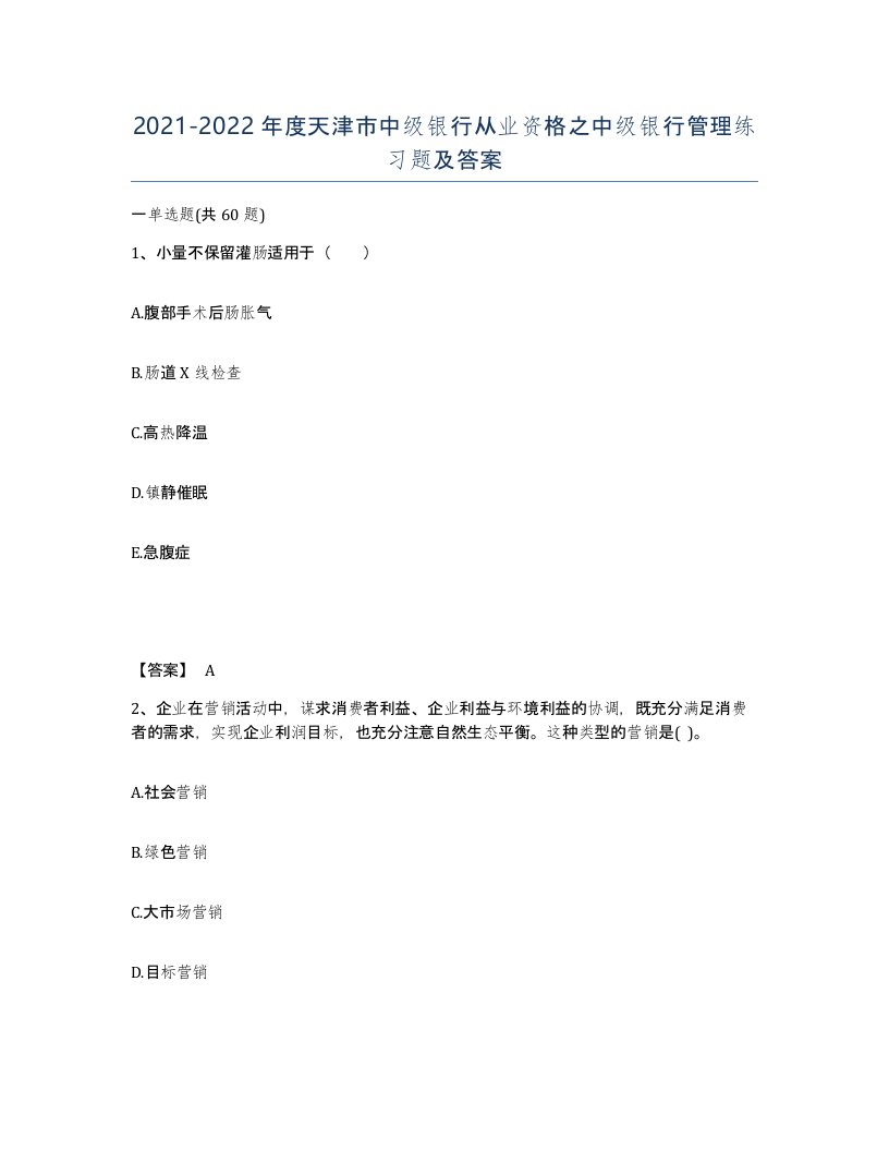 2021-2022年度天津市中级银行从业资格之中级银行管理练习题及答案