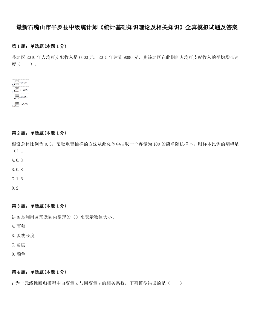 最新石嘴山市平罗县中级统计师《统计基础知识理论及相关知识》全真模拟试题及答案