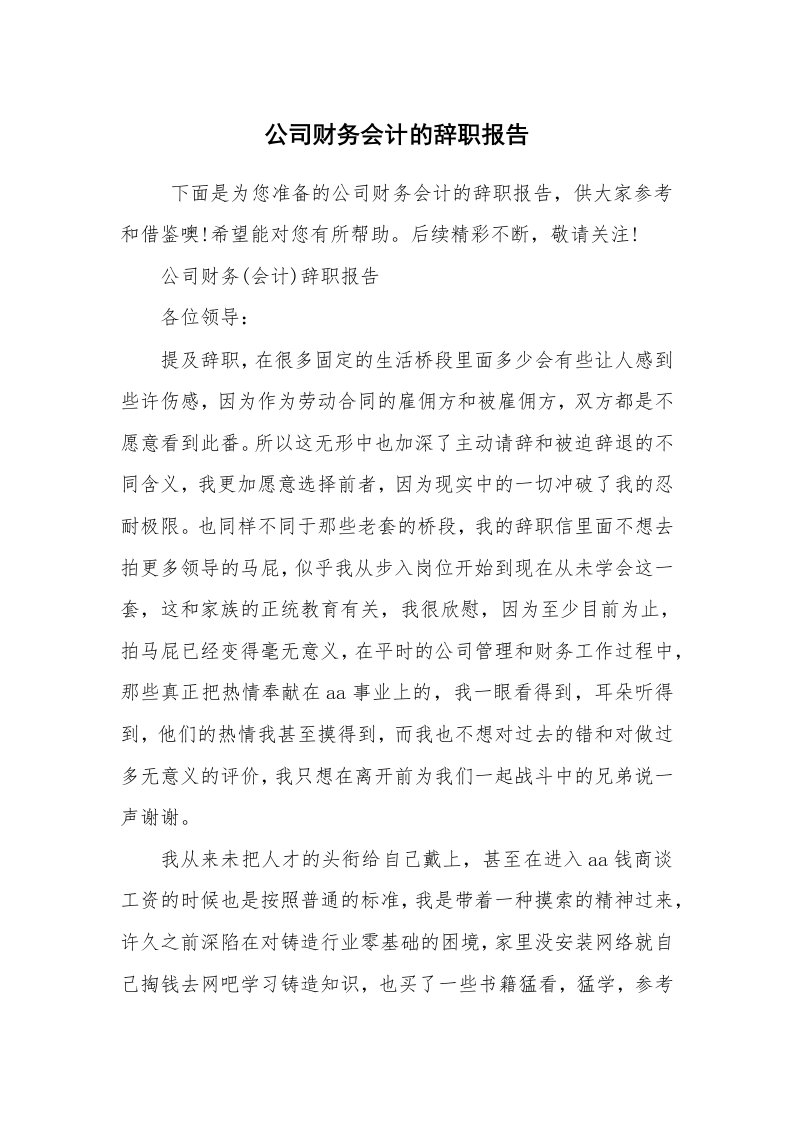 求职离职_辞职报告_公司财务会计的辞职报告