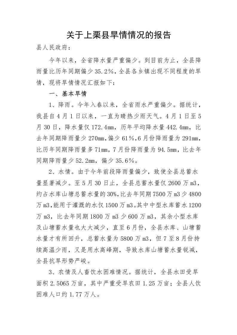 关于上栗县旱情情况的报告