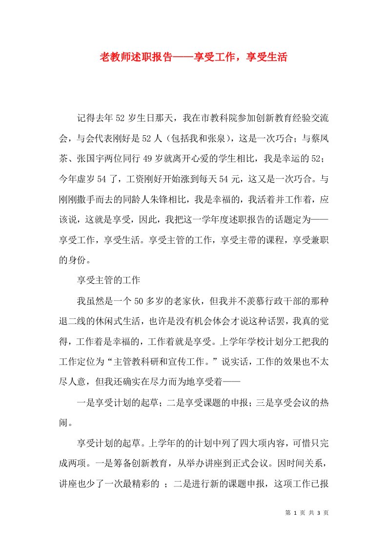 老教师述职报告——享受工作，享受生活