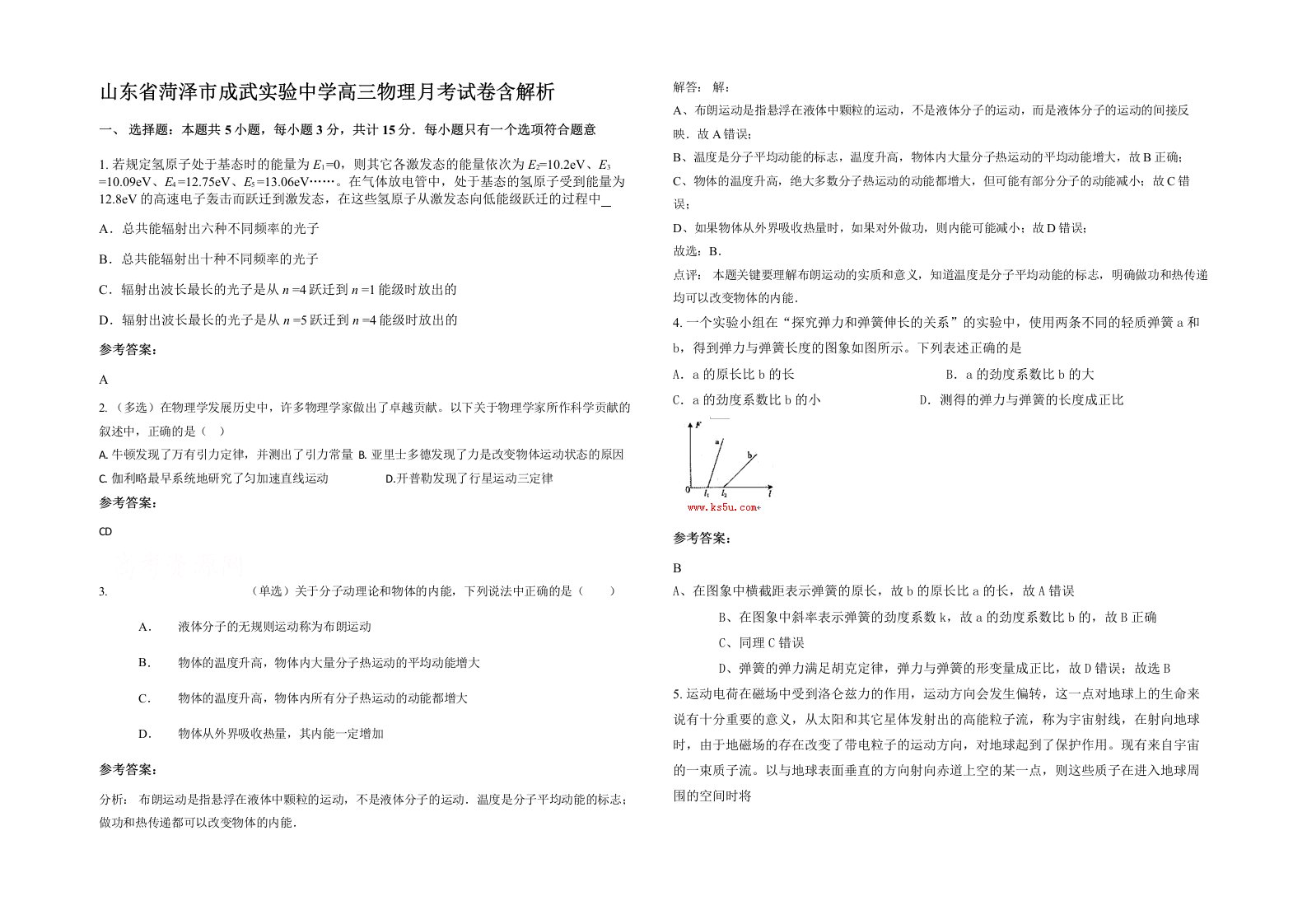 山东省菏泽市成武实验中学高三物理月考试卷含解析