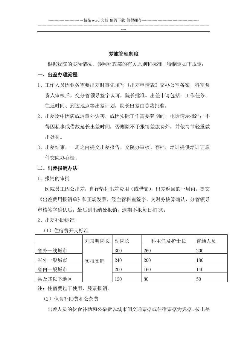 关于劳动保障方面的部分规章制度