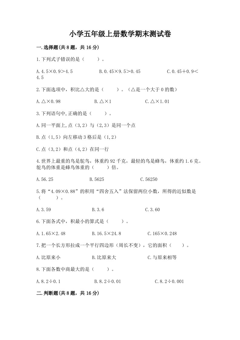 小学五年级上册数学期末测试卷及答案【必刷】