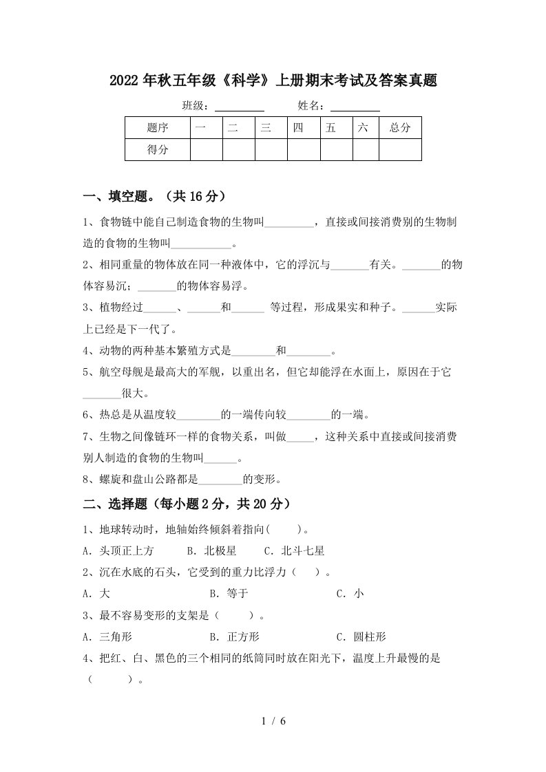 2022年秋五年级《科学》上册期末考试及答案真题