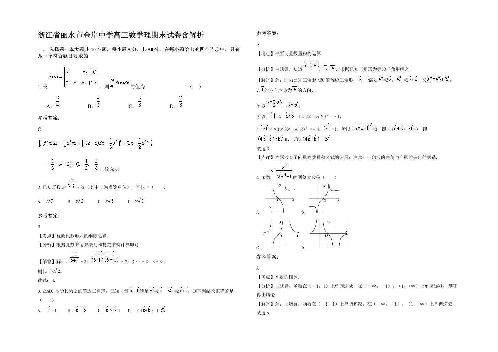 浙江省丽水市金岸中学高三数学理期末试卷含解析