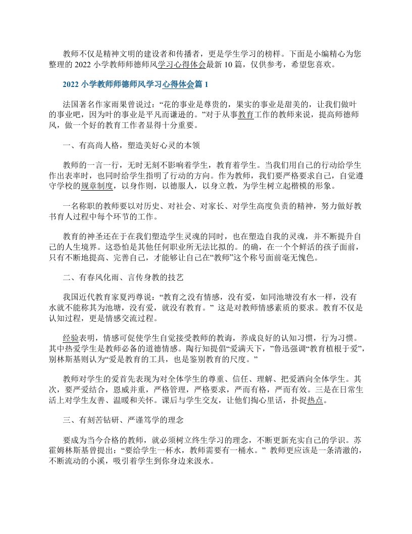 2022小学教师师德师风学习心得体会最新10篇范文