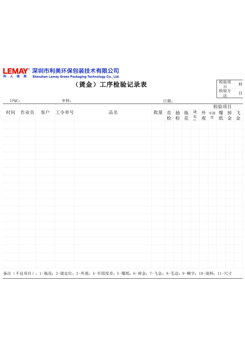 烫金机工序检验记录表