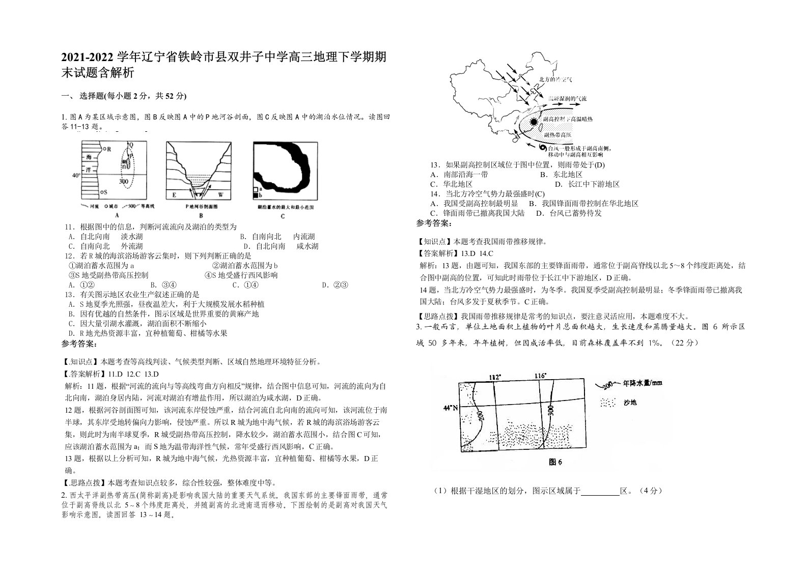 2021-2022学年辽宁省铁岭市县双井子中学高三地理下学期期末试题含解析