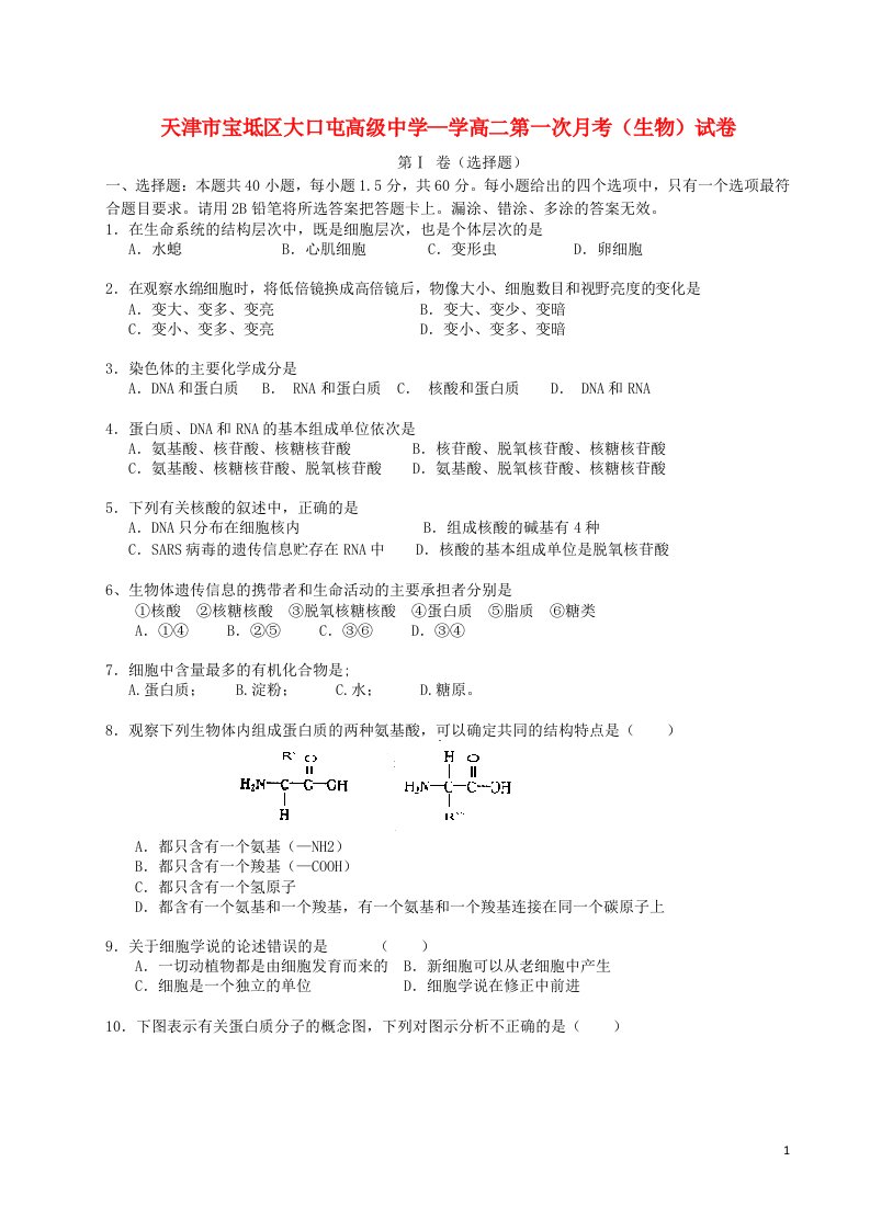 天津市宝坻区大口屯高级中学高二生物第一次月考试题（无答案）新人教版