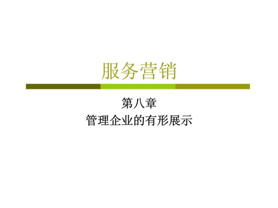 服务营销第八章管理企业的有形展示ppt课件