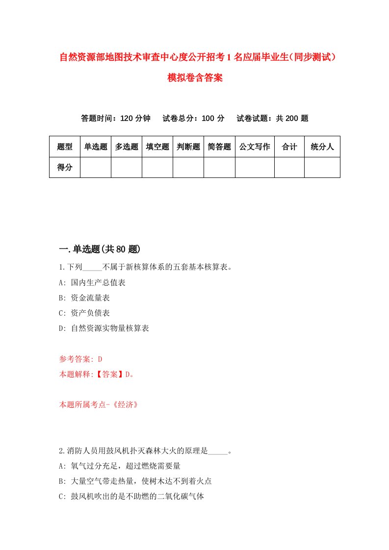 自然资源部地图技术审查中心度公开招考1名应届毕业生同步测试模拟卷含答案5